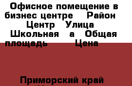 Офисное помещение в бизнес центре  › Район ­ Центр › Улица ­ Школьная, 1а › Общая площадь ­ 15 › Цена ­ 7 000 - Приморский край, Находка г. Недвижимость » Помещения аренда   . Приморский край,Находка г.